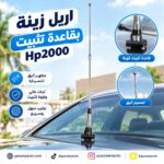 اريل زينة بقاعدة تثبيت Hp2000
