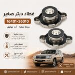 غطاء لديتر صغير 16401-36010