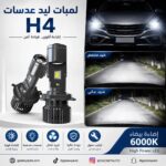 لمبات ليد عدسات H4