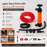 طقم مضخة يدوية سيفون متعددة الاستخدام مع خراطيم وملحقات – لسحب وتفريغ السوائل والهواء
