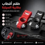 طقم أقطاب بطارية السيارة PT Pro – طرف موجب وسالب عالي الجودة