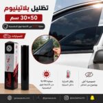 تظليل بلاتينيوم 30*100 سم 99٪ حماية من الأشعه فوق البنفسجية