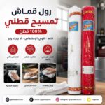 رول قماش تمسيح قطني 100٪