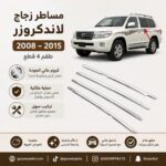 مساطر زجاج لاندكروزر كروم 2008 - 2015