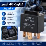 كتاوت 40 امبير 5 اطراف