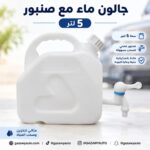 جالون ماء مع صنبور 5 لتر