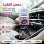 معطر القنبلة مزيل رائحة الدخان وقاتل الراوئح الكريهة ريحة العلك