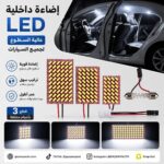 مصابيح إضاءة داخلية LED عالية السطوع للسيارة عمومي
