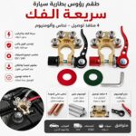 طقم رؤوس بطارية سيارة سريعة الفك (نحاس وألومنيوم) بـ 4 منافذ توصيل مع حلقات حماية"