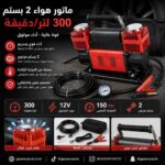 ماطور هواء 2 بستم 300 لتر/دقيقه