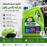 شامبو غسيل السيارات إم أيه إكس باور 4 لتر