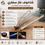 شاخوف غار سفاري مع صمام تحكم شعلة غاز