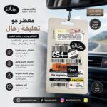 معطر جو تعليقة رحال باركود الجديد