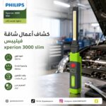 كشاف أعمال شاقة فيليبس xperion 3000 slim