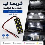 شريحة ليد إضاءة 12 فولت عالية السطوع – موديل LH-8 للسيارات والاستخدامات المتعددة
