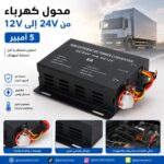 محول كهرباء من 24V حتى 12V بقدرة 5 أمبير