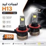 طقم لمبات ليد H13 بقوة 260 واط/pair