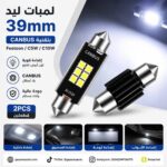 طقم 2 قطعة لمبات ليد 39mm بتقنية CANBUS Festoon / C5W / C10W