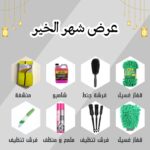 عرض التلميع لشهر الخير