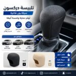 تلبيسة دركسون سيلكون كرولا كامري افالون 2018-2025