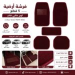 فرشة أرضية للسيارات 5 قطع عنابي