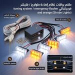 طقم براقات نظام إضاءة طوارئ/فليشر أبيض وبرتقالي مع جهاز تحكم (Strobe Lights) شبك السيارة