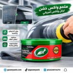 ملمع واكس خشن ترتل واكس أمريكي
