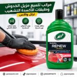 مركب تلميع مزيل الخدوش وطبقات الأكسدة التشهيب ترتل واكس