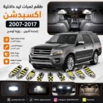 طقم لمبات ليد داخلية اكسبدشن 2007-2017