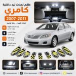 طقم لمبات ليد داخلية كامري 2007-2011