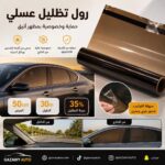 رول تظليل عسلي مقاس 50cm*30m - 35%
