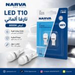 لمبات ليد T10 نارفا ألماني أبيض 6000K