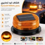 كشاف ليد تحذيري يعمل بالطاقة الشمسية
