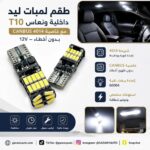 طقم لمبات ليد داخلية ونعاس T10 مع خاصية CANBUS 4014 بدون أخطاء 12v