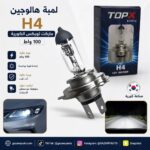 لمبة H4 هالوجين ماركت توبكس الكورية 100 واط