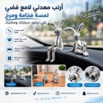 أرنب معدني لامع فضي – لمسة فخامة ومرح على ديكور سيارتك ومكتبك