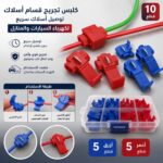 طقم عدد 10 كلبس تجريح قسام أسلاك وتوصيل أسلاك سريع لكهرباء السيارات والمنازل أزرق واحمر
