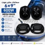 سماعات مكبر صوت 6*9" 600w MEGA BASS