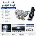 قاعدة لمبة لوحة هايلوكس 2004-2015