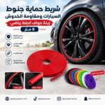 شريط حماية جنوط السيارات ومقاومة الخدوش - زينة حواف الجنوط رياضي 8 متر