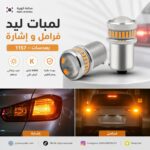 لمبات ليد فرامل واشارة برتقالي 1157 بعدسات 6000 كلفن كوري