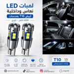 لمبات ليد نعاس وداخليه أبيض T10 بعدسات 6000 كلفن كوري